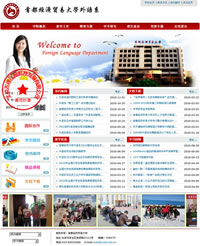 首都經濟貿易大學外語系