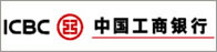 中國工商銀行